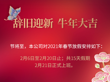 辞旧迎新 牛年大吉